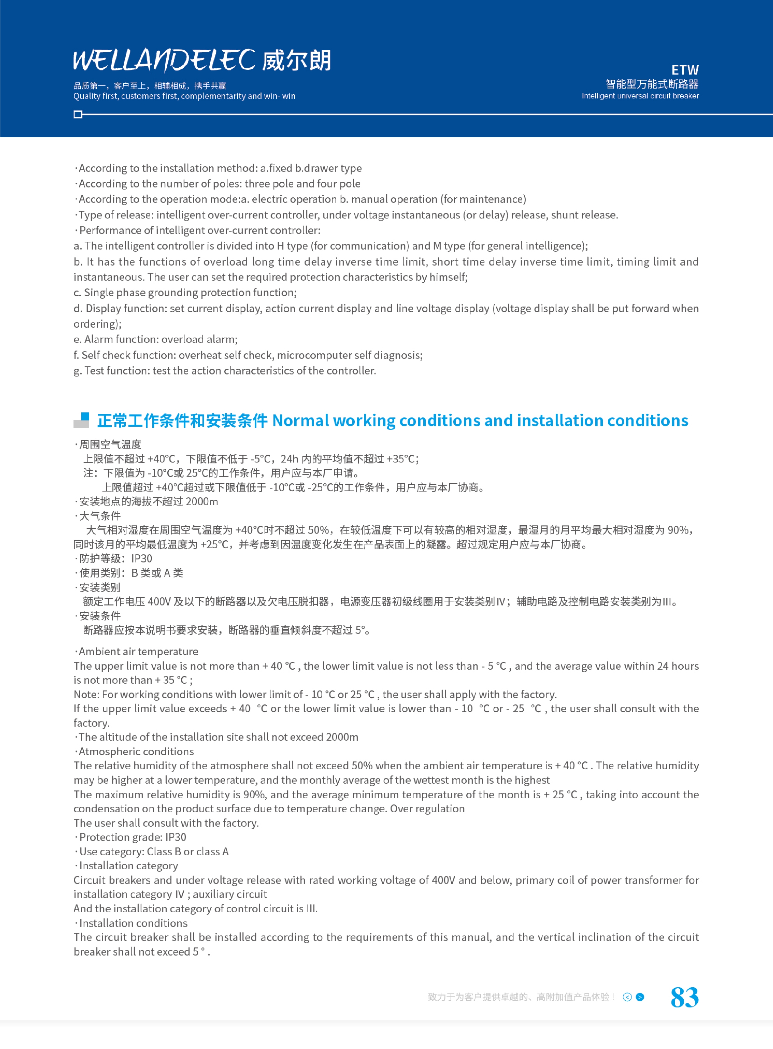 智能型万能式断路器